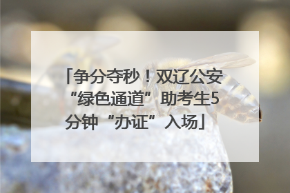 争分夺秒！双辽公安“绿色通道”助考生5分钟“办证”入场