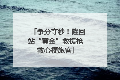 争分夺秒！隆回站“黄金”救援抢救心梗旅客