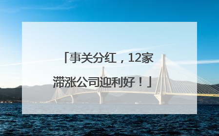 事关分红，12家滞涨公司迎利好！