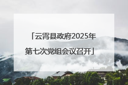 云霄县政府2025年第七次党组会议召开