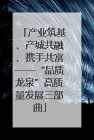 产业筑基、产城共融、携手共富——“品质龙泉”高质量发展三部曲