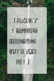 亮点来了！福州机场莆田城市候机厅正式启用！