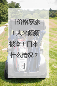 价格暴涨！大米频频被盗！日本什么情况？