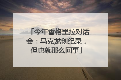 今年香格里拉对话会：马克龙创纪录，但也就那么回事
