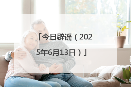 今日辟谣（2025年6月13日）