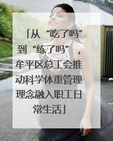从“吃了吗”到“练了吗”，牟平区总工会推动科学体重管理理念融入职工日常生活
