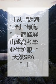 从“题海”到“绿海”：鹤峰屏山成高考毕业生护眼“天然SPA”