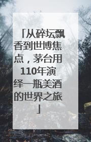 从碎坛飘香到世博焦点，茅台用110年演绎一瓶美酒的世界之旅