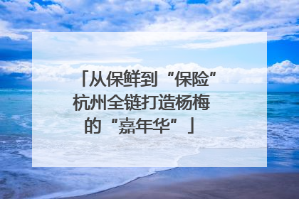 从保鲜到“保险” 杭州全链打造杨梅的“嘉年华”