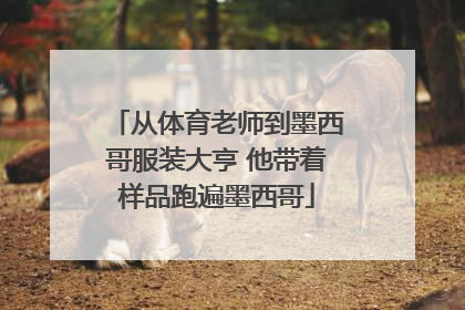 从体育老师到墨西哥服装大亨 他带着样品跑遍墨西哥