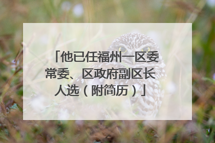 他已任福州一区委常委、区政府副区长人选（附简历）