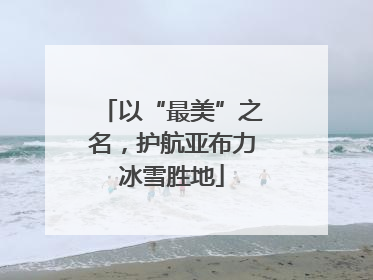 以“最美”之名，护航亚布力冰雪胜地