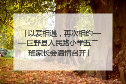 以爱相遇，再次相约——巨野县人民路小学五二班家长会温情召开