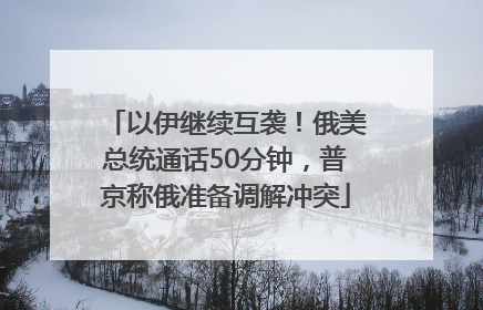 以伊继续互袭！俄美总统通话50分钟，普京称俄准备调解冲突