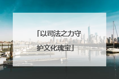 以司法之力守护文化瑰宝