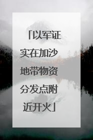 以军证实在加沙地带物资分发点附近开火