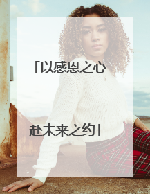以感恩之心 赴未来之约