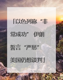 以色列称“非常成功” 伊朗誓言“严惩” 美国仍想谈判