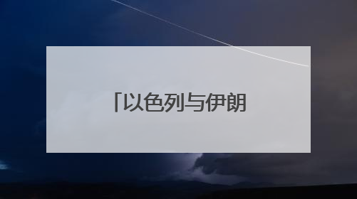 以色列与伊朗持续交火，冲突外溢风险激增