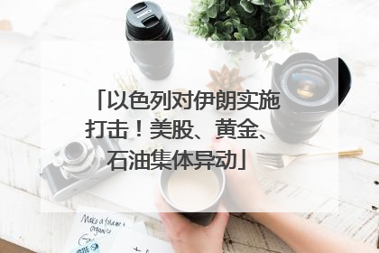 以色列对伊朗实施打击！美股、黄金、石油集体异动