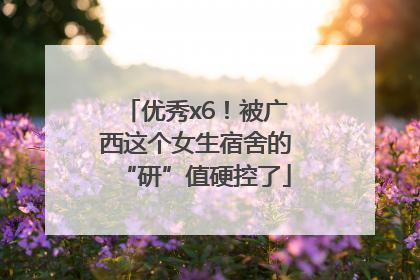 优秀x6！被广西这个女生宿舍的“研”值硬控了