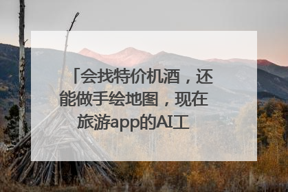 会找特价机酒，还能做手绘地图，现在旅游app的AI工具这么厉害了吗？
