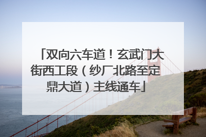 双向六车道！玄武门大街西工段（纱厂北路至定鼎大道）主线通车
