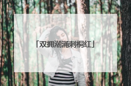 双拥潮涌刺桐红