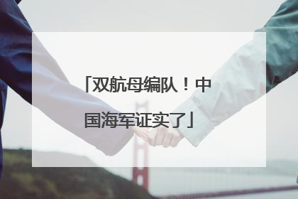 双航母编队！中国海军证实了