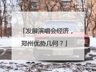 发展演唱会经济，郑州优势几何？