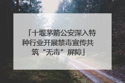 十堰茅箭公安深入特种行业开展禁毒宣传共筑“无毒”屏障