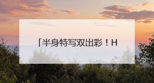 半身特写双出彩！HUAWEI Pura 80 Ultra引领长焦影像革命
