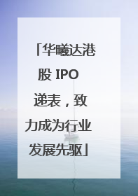 华曦达港股 IPO 递表，致力成为行业发展先驱