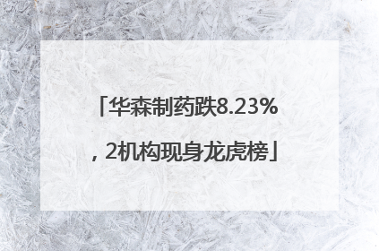 华森制药跌8.23%，2机构现身龙虎榜