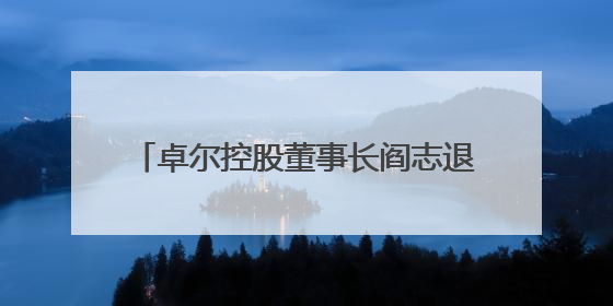 卓尔控股董事长阎志退出众邦银行董事会，多名股东股权遭司法冻结