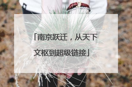 南京跃迁，从天下文枢到超级链接