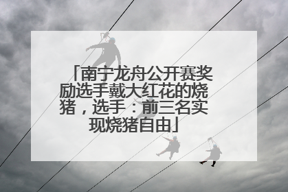 南宁龙舟公开赛奖励选手戴大红花的烧猪，选手：前三名实现烧猪自由