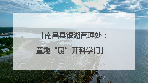 南昌县银湖管理处：童趣“扇”开科学门