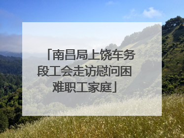 南昌局上饶车务段工会走访慰问困难职工家庭