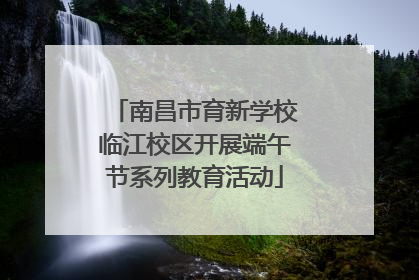南昌市育新学校临江校区开展端午节系列教育活动