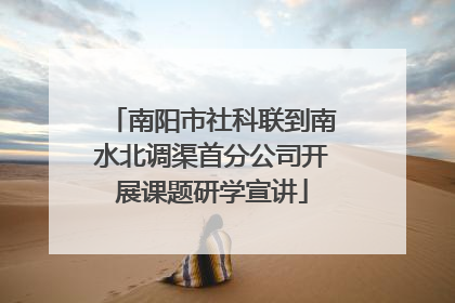 南阳市社科联到南水北调渠首分公司开展课题研学宣讲