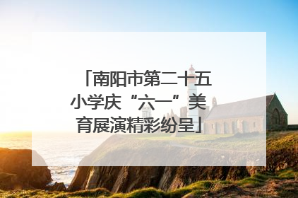 南阳市第二十五小学庆“六一”美育展演精彩纷呈