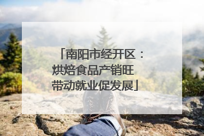 南阳市经开区：烘焙食品产销旺 带动就业促发展