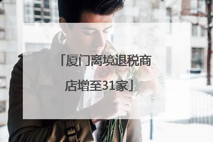 厦门离境退税商店增至31家