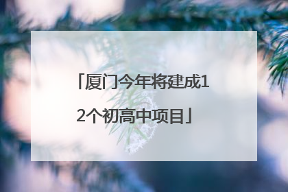 厦门今年将建成12个初高中项目