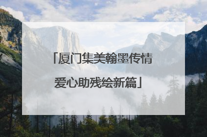 厦门集美翰墨传情 爱心助残绘新篇