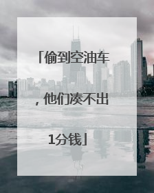 偷到空油车，他们凑不出1分钱