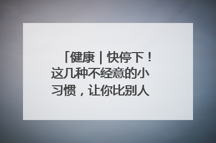 健康｜快停下！这几种不经意的小习惯，让你比别人更容易长小肚腩