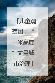 儿童观察团：“一米高度”丈量城市治理
