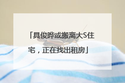 具俊晔或搬离大S住宅，正在找出租房